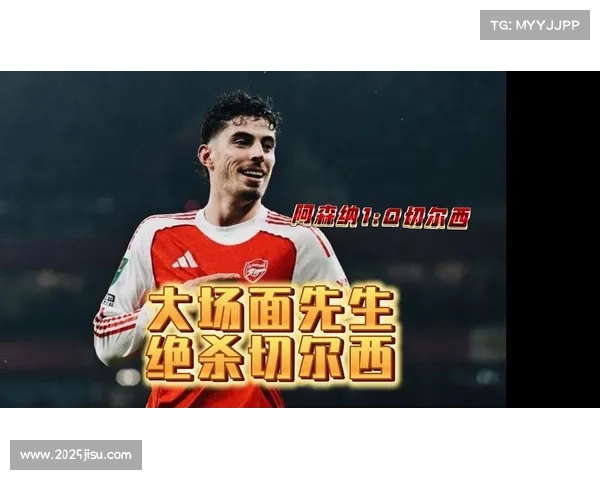 阿森纳1-0切尔西，哈弗茨补时制胜晋级联赛杯决赛